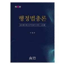 行政法總論 第4版, 李泳茂, 精讀