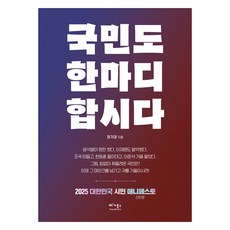 국민도 한마디 합시다:2025 대한민국 시민 매니페스토(선언문), 국민도 한마디 합시다, 권기대(저), 베가북스, 권기대