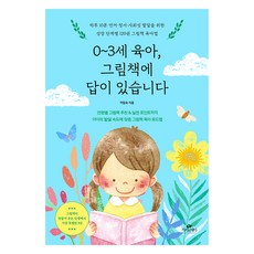 0~3세 육아 그림책에 답이 있습니다, 카시오페아, 이임숙