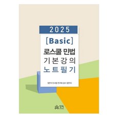 2025 Basic 法學院民法基礎講座筆記, 鄭延錫民法研究會（作者）, 정독, 2025基礎法學院民法講義