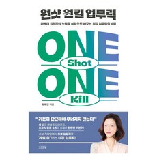 一擊必殺工作力：行銷人崔熙珍將努力轉化為實力的最強工作能力祕密, 崔熙珍 著, 金永社