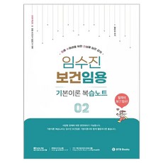 2026 임수진 보건임용 기본이론 복습노트 2, BTB Books