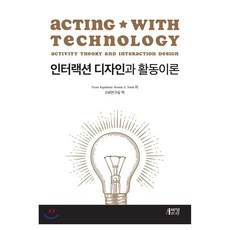 互動設計與活動理論, VictorKaptelinin, 博英社