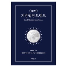 2025 地方行政趨勢, 博英社, 韓國地方行政研究院