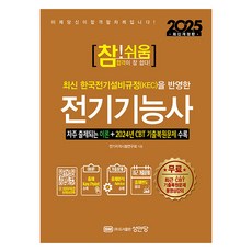 2025 真!簡單 電工技術士 最新修訂版, 成安堂