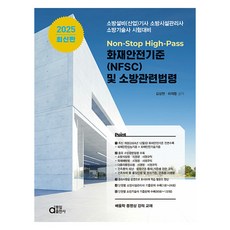 dongilbook 2025 火災安全標準 (NFSC) 及消防相關法令, 金相賢, 河在晃