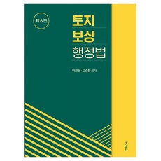 土地補償行政法 第6版, 朴英社, 朴均聖