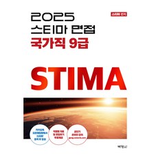 2025 스티마 면접 국가직 9급, 박영사