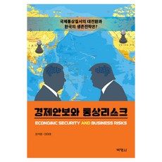 經濟安全與貿易風險, 博英社, 崔錫榮, 李泰浩, 「經濟安全與貿易風險」, 「崔石英、李泰浩(作者)」