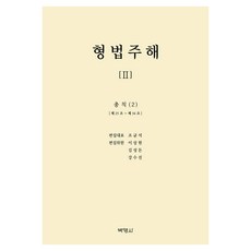 刑法註解 2 ： 總則 (2), 趙均碩 等, 博英社