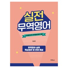 實戰貿易英語, 博英社