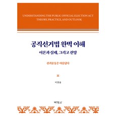 PAKYOUNGSA 公職選舉法完全理解, 李昌雪(作者), 李昌術, 徹底理解公職人員選舉法