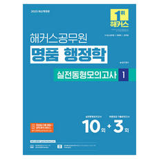 2025 명품 행정학 실전동형모의고사 1, 해커스공무원