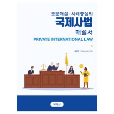 PAKYOUNGSA 條文解說ᆞ以案例為中心的國際私法解說書, 金相萬