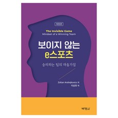 PAKYOUNGSA 看不見的電子競技： 勝利團隊的心態 修訂版, Zoltan A ndrejkovics