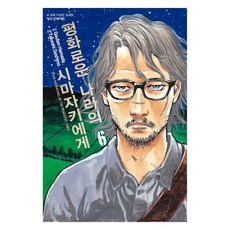 평화로운 나라의 시마자키에게 6, 학산문화사, 하마다 고우텐, 세시모 타케시