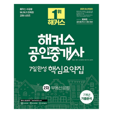 2025 해커스 공인중개사 2차 7일완성 핵심요약집 + 7개년 기출분석 : 부동산공법