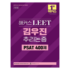 HACKERS LEET 金宇鎮 推理論證 PSAT 400題：法學適性測驗準備, 「駭客LEET(Leet)Woojin Kim推理PSAT 4…」, 「金宇鎮(作者)」, HACKERS法學院