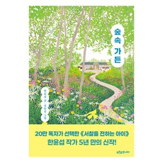 PrunsoopJunior 森林花園, 韓允燮