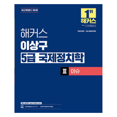 駭客 李相九 5級國際政治學 3： 議題：國立外交院 | 5級公開招聘(公務員), 駭客公務員, 李相九 編著