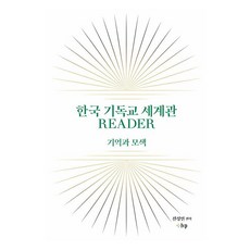 韓國基督教世界觀 READER：記憶與探索, 全成敏 (作者), Ivp, 《韓國基督教世界觀讀本》, 全成珉