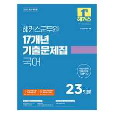 hackersgunmuwon 2025 17年份考古題集 國語 9級 7級 軍務員 修訂版