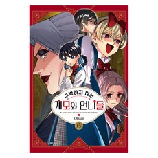不虐待我的繼母與姊姊們 6, 鶴山文化社, おつじ