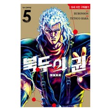 北斗神拳 5, 鶴山文化社, 武論尊, 原哲夫