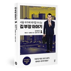 在首爾自宅大企業上班的金部長故事1:金部長篇, 茶山圖書, 《開朗》 宋熙求 繪 / 金炳冠 繪