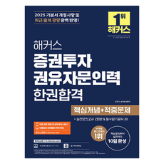 2025 해커스 증권투자권유자문인력 한권합격 핵심개념+적중문제:+실전모의고사 2회분&필수암기공식 30, 해커스금융
