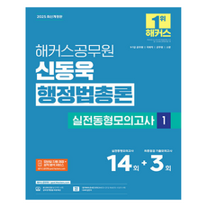 2025 해커스공무원 신동욱 행정법총론 실전동형모의고사 1
