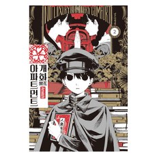 개화 아파트먼트 2, 학산문화사, 아메이시