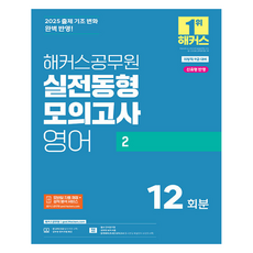 2025 실전동형모의고사 영어 2 12회분(지방직 9급), 해커스공무원