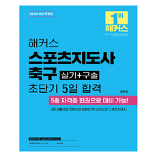 2025 해커스 스포츠지도사 축구 실기 + 구술 초단기 5일 합격, 해커스자격증