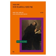 今日的奧古斯丁人生課, 埃維皮, 趙章浩