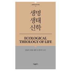 HolyWaveplus 生命生態神學：邁向萬物共生的21世紀挑戰, 金均眞