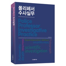 Polifessor 刑事偵查實務, 金成煥, 法律期刊