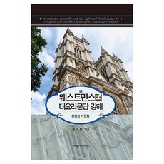 威斯敏斯特大要理問答講義：聖經的教導, 鄭圭哲, 改革宗神學社(P&R)