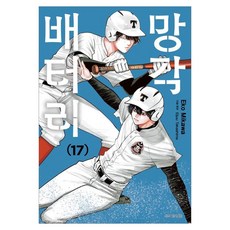 망각 배터리 17, 서울미디어코믹스(서울문화사), 에코 미카와