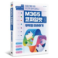 M365 코파일럿 무작정 따라하기:일잘러를 위한 최고의 업무 파트너, 김시연, 서지영, 길벗