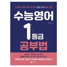 SeongrimwonBooks 大學學測英文1級讀書法：大學學測英文閱讀特性分析與1級4階段必勝策略, 宋周炫