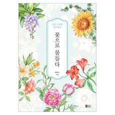 꽃으로 물들다:감성 수채화 컬러링북, 서울미디어코믹스(서울문화사), 박미나