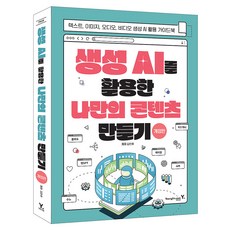 Y 利用生成式AI創造自己的內容 修訂版, 金民厚