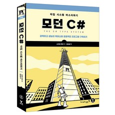 Y 現代 C#： 精通類型系統, Steve Love 著/金摩西 譯