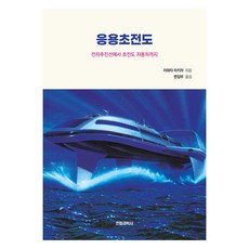 응용초전도:전자추진선에서 초전도 자동차까지, 전파과학사, 이와타 아키라