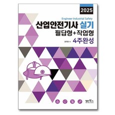 2025 산업안전기사실기 필답형+작업형 4주완성, 명인북스