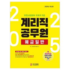 2025 계리직 예금일반 기본서, 미디어정훈