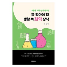 꼭 알아야 할 생활 속 화학 상식:초중등 과학 상식 필수편, 1, 전파과학사, 윤실 저