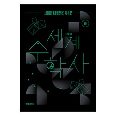 世界數學史 (下), 電波科學社, 趙潤東