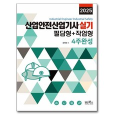 2025 산업안전산업기사 실기 필답형 + 작업형 4주완성, 명인북스